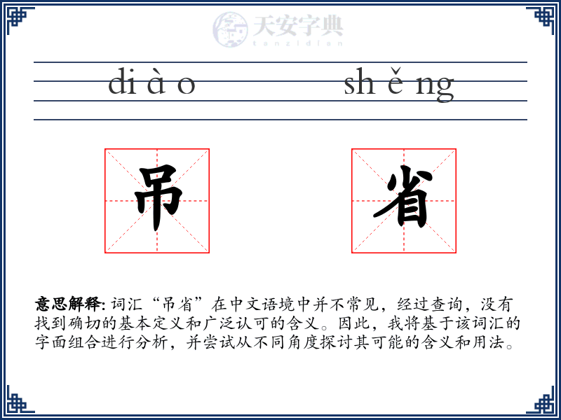 吊省