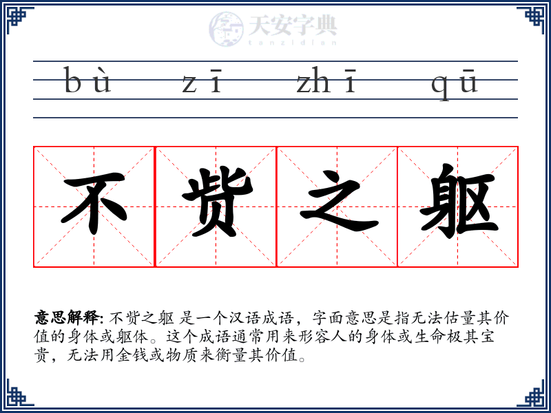 不赀之躯