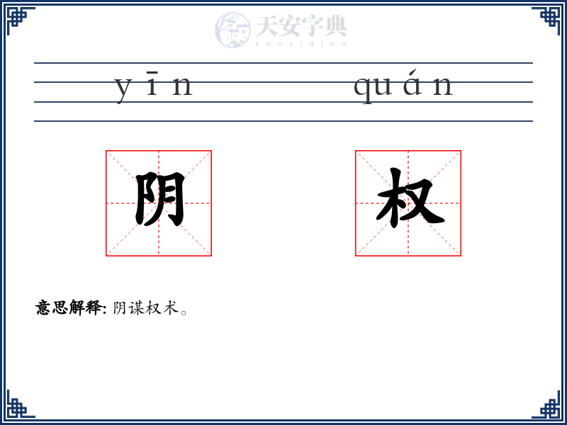 阴权