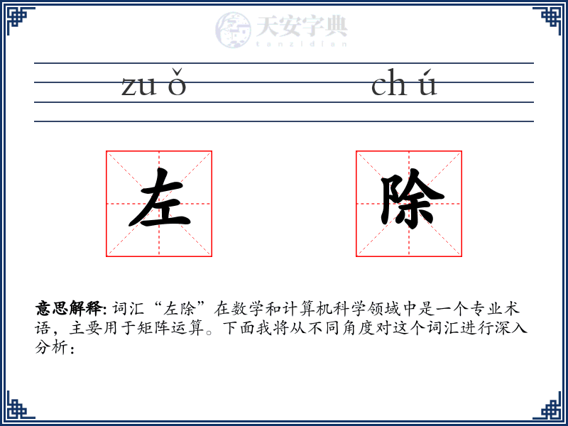 左除
