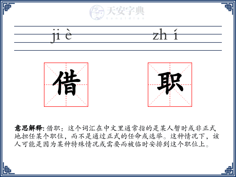 借职