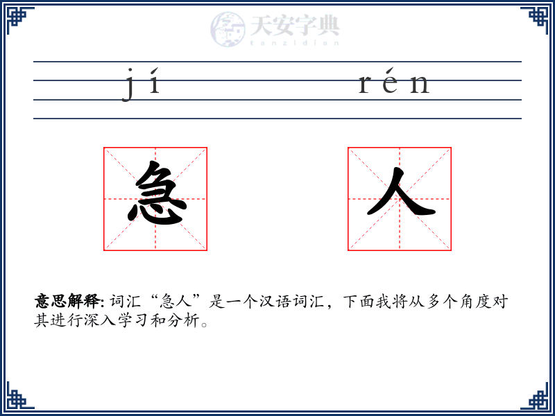 急人