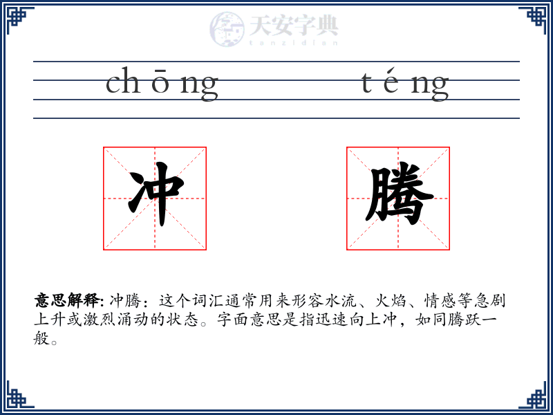 冲腾