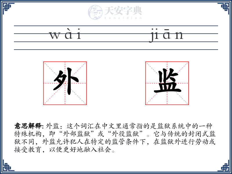 外监
