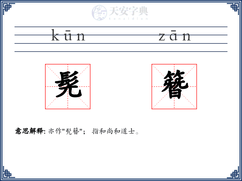 髡簪
