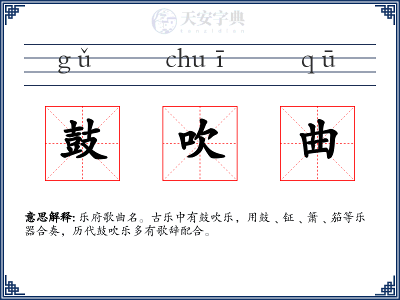 鼓吹曲
