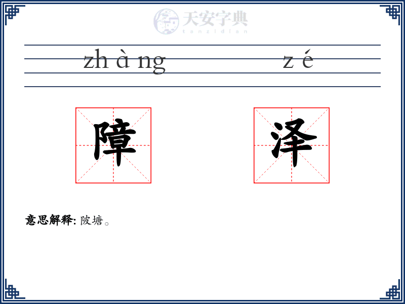 障泽