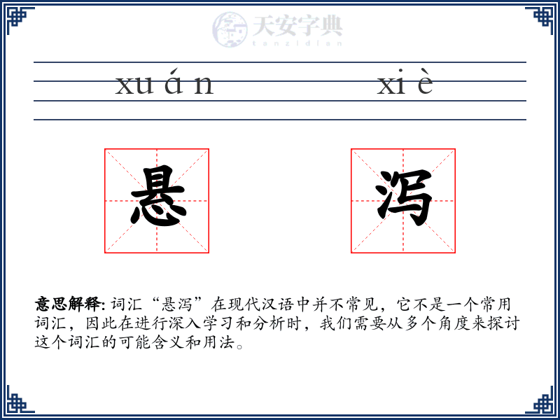 悬泻