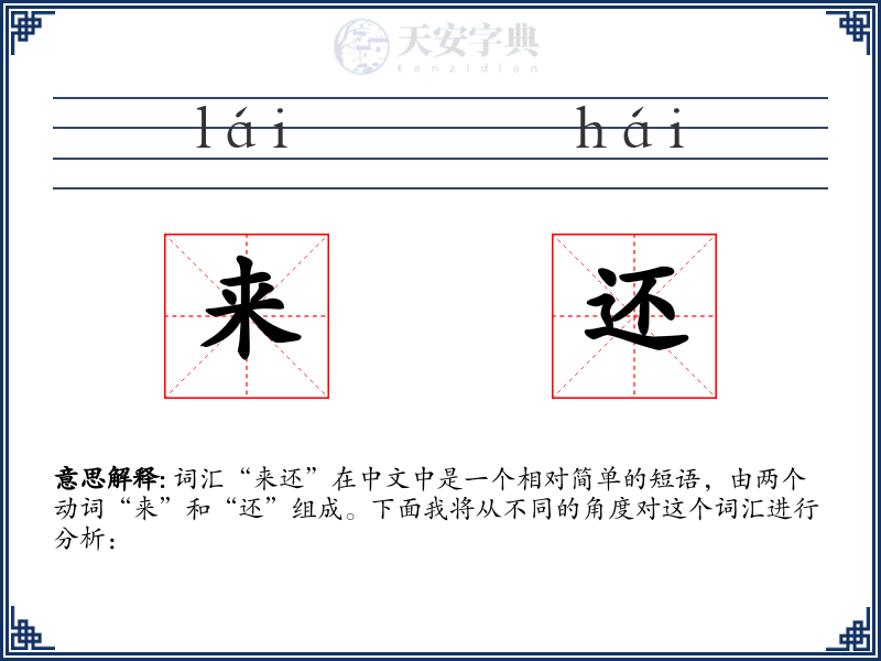 来还