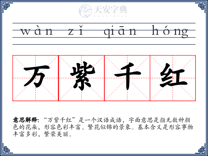 万紫千红