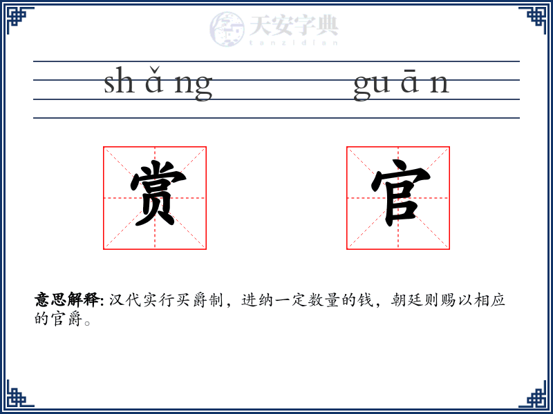 赏官
