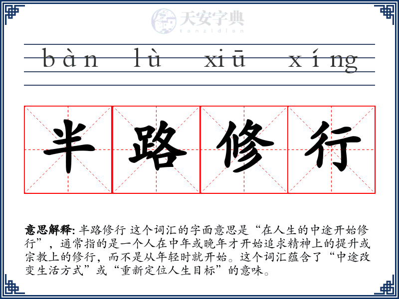 半路修行
