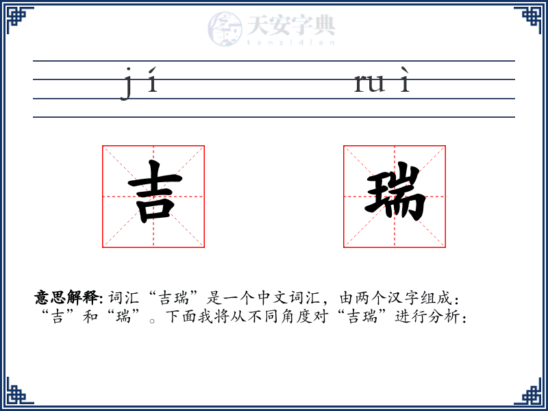 吉瑞