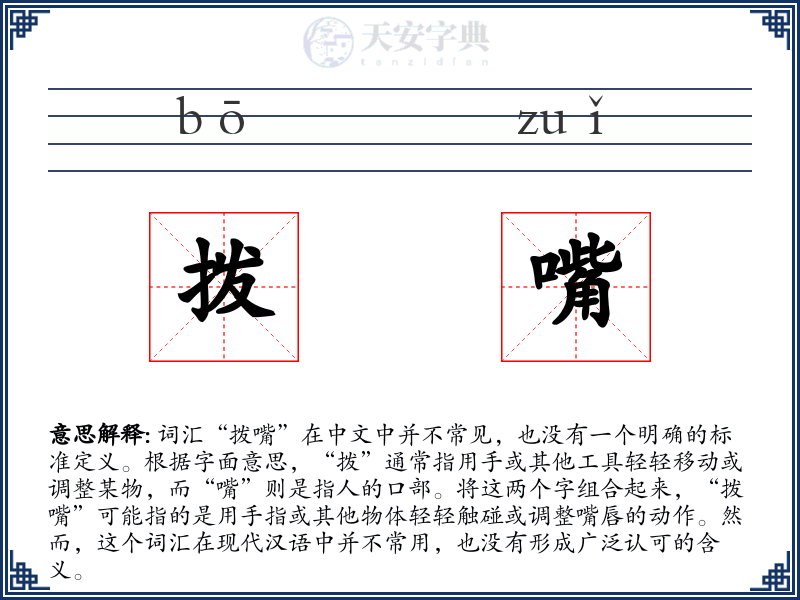 拨嘴