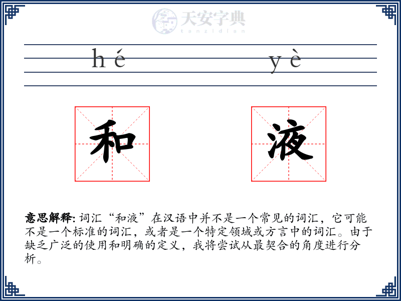 和液