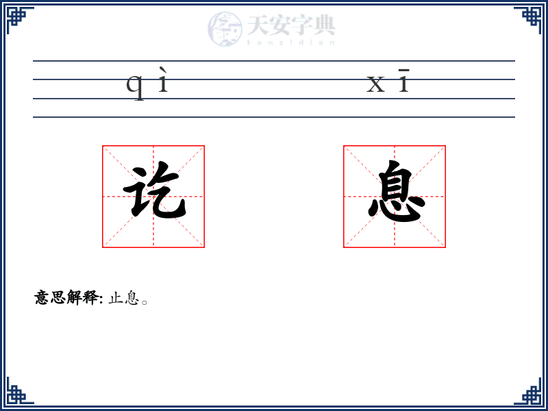讫息