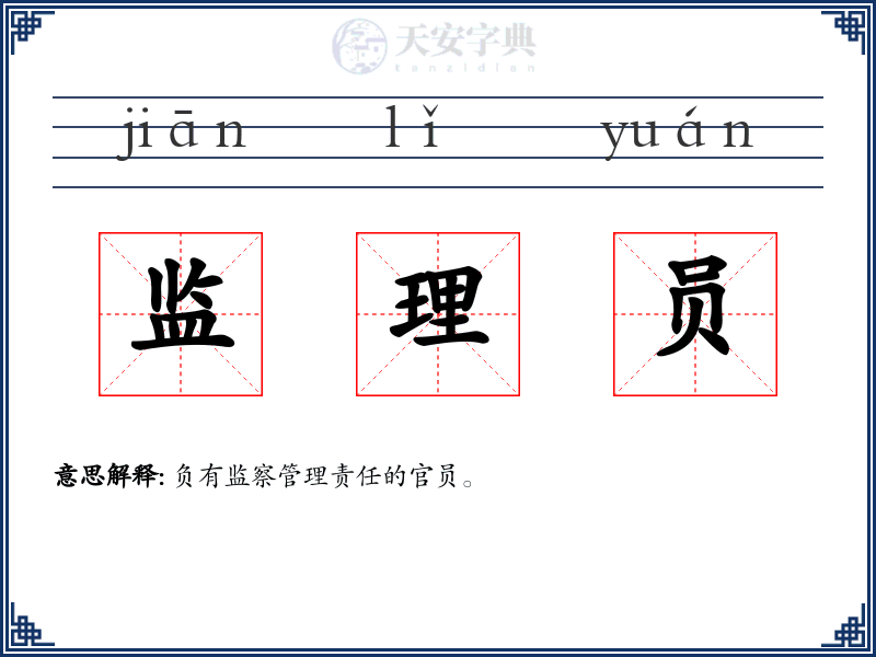 监理员