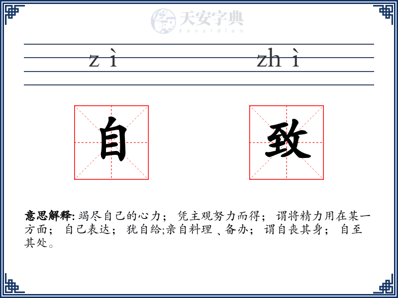 自致