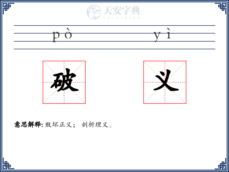 破义