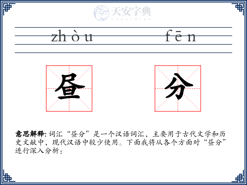 昼分