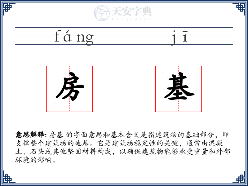 房基