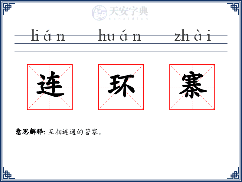 连环寨