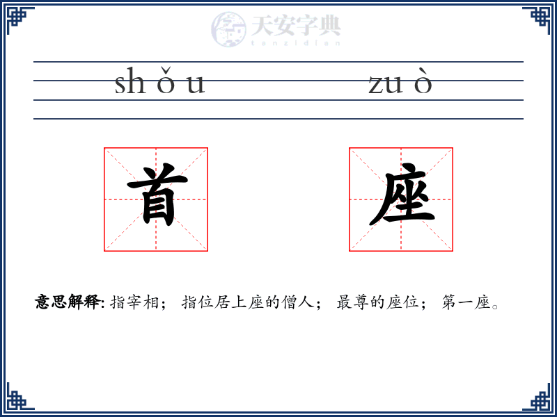 首座