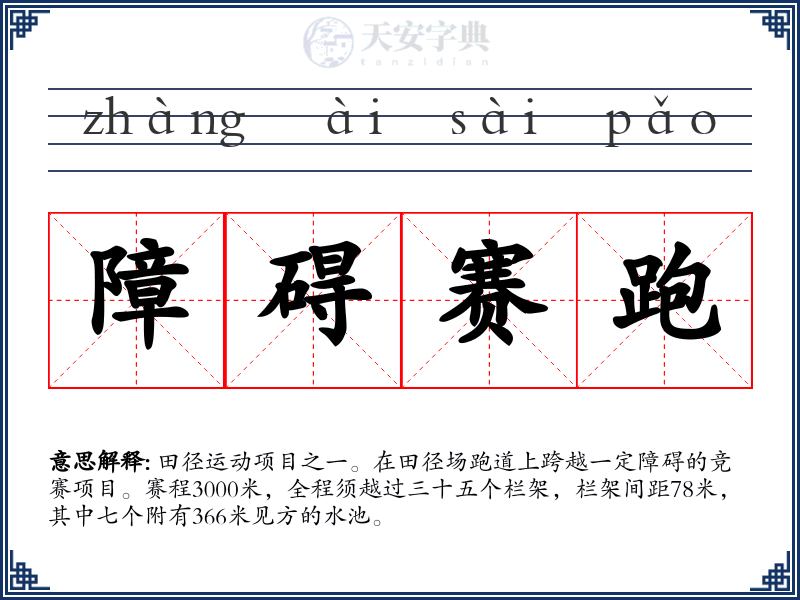 障碍赛跑