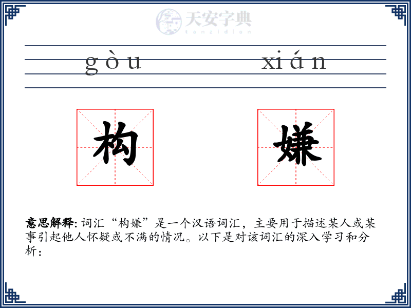 构嫌