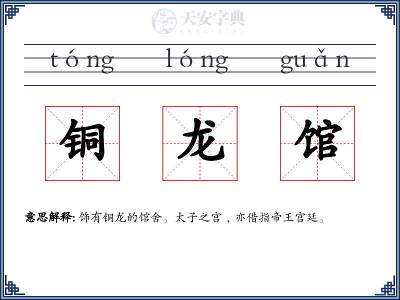 铜龙馆