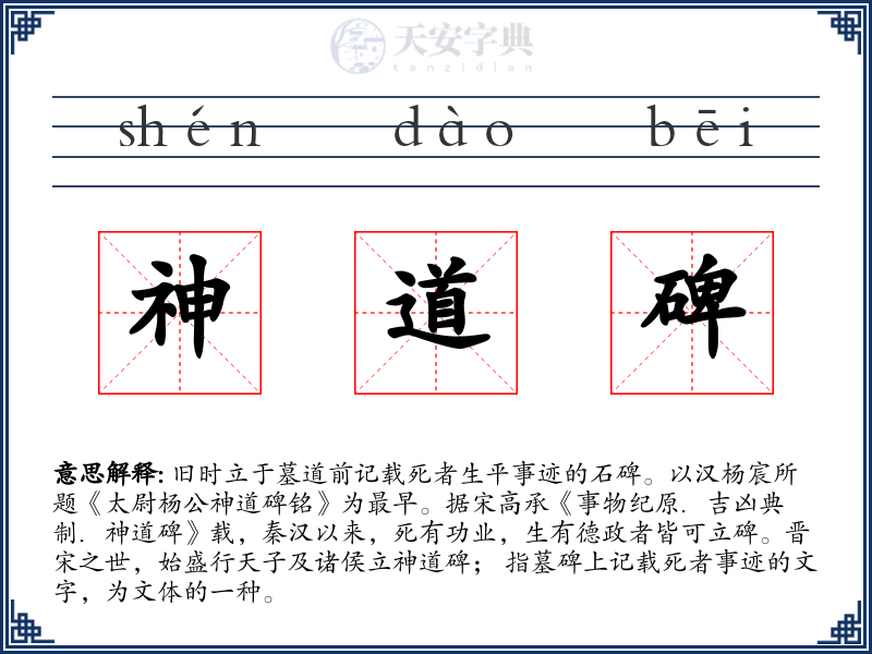 神道碑