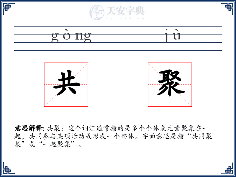 共聚