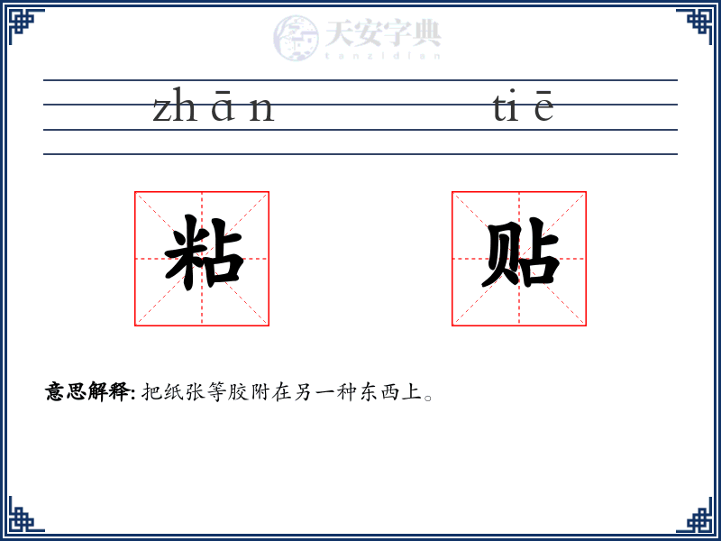 粘贴