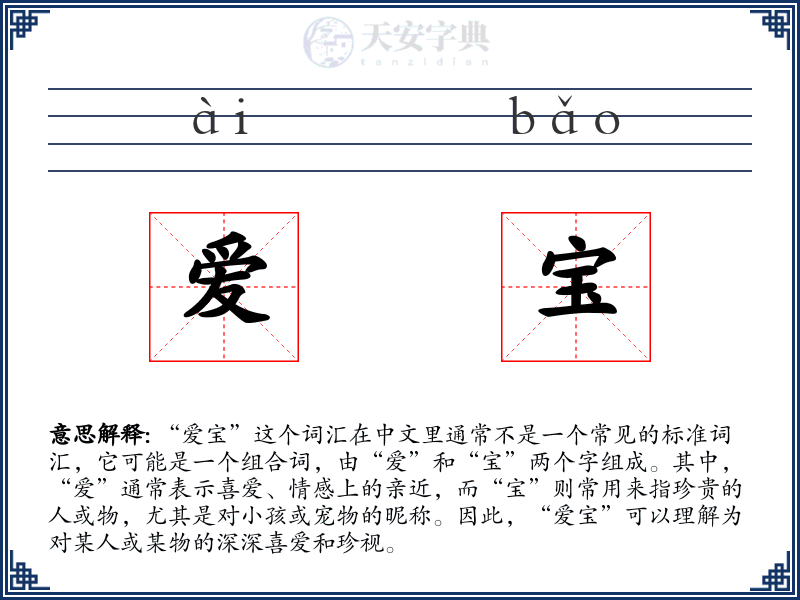 爱宝