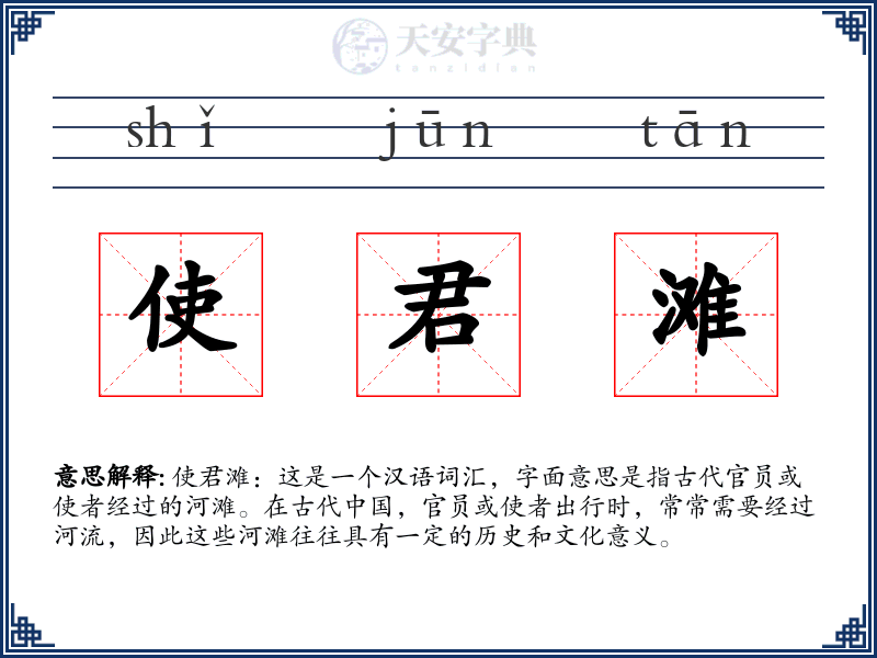 使君滩