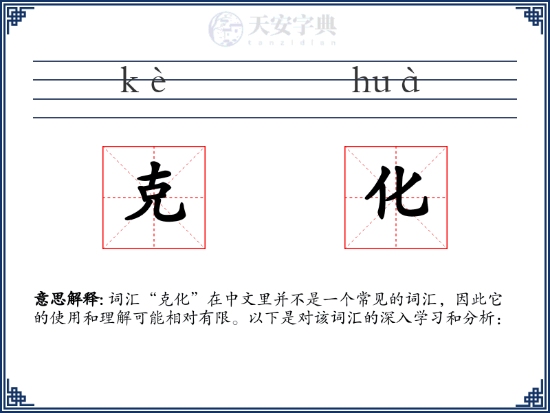 克化