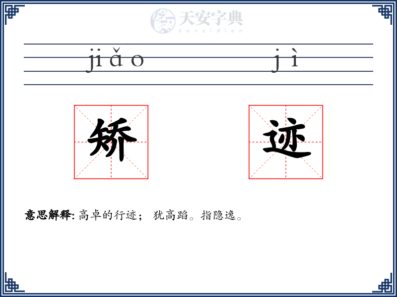 矫迹