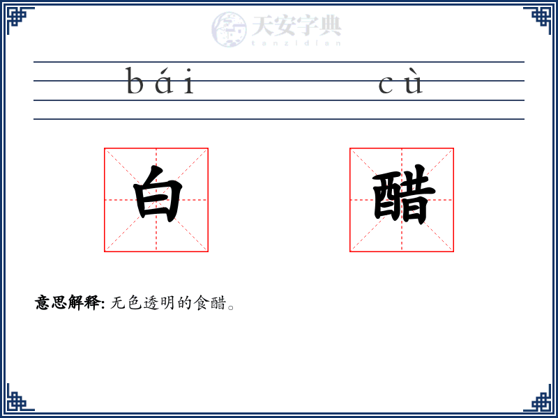 白醋