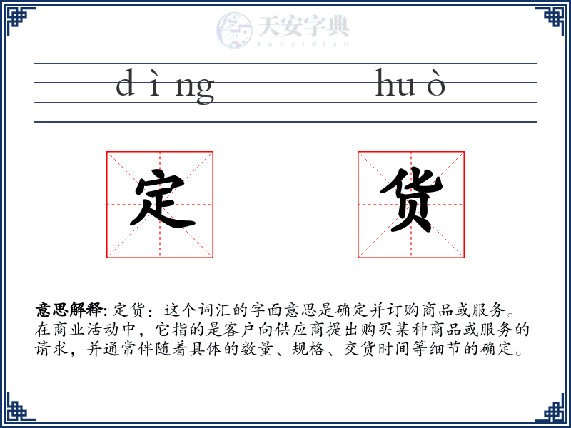定货