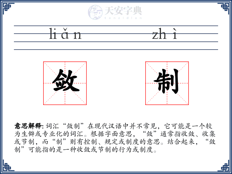 敛制