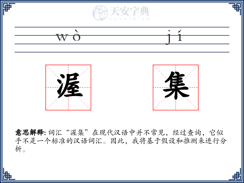 渥集