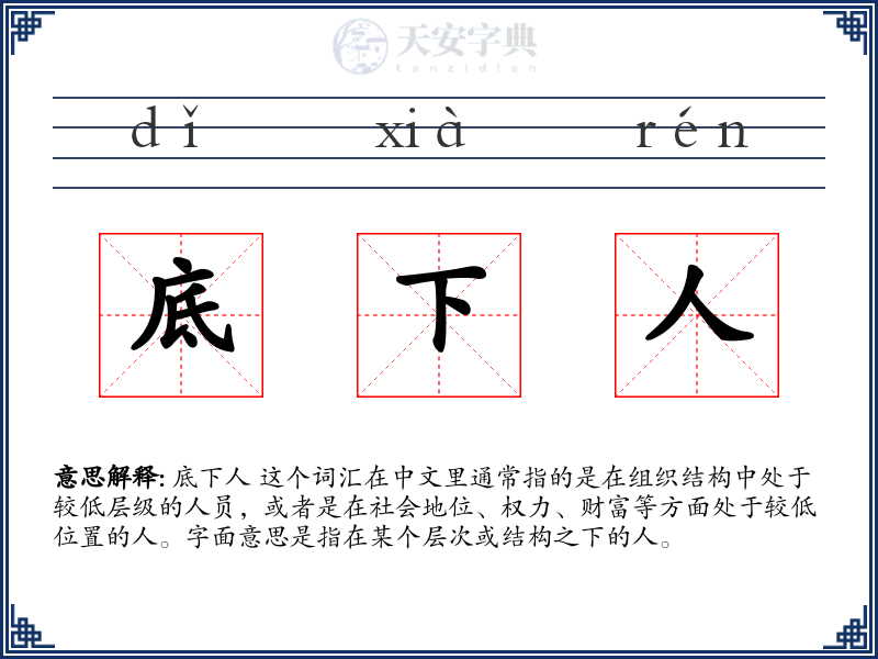 底下人