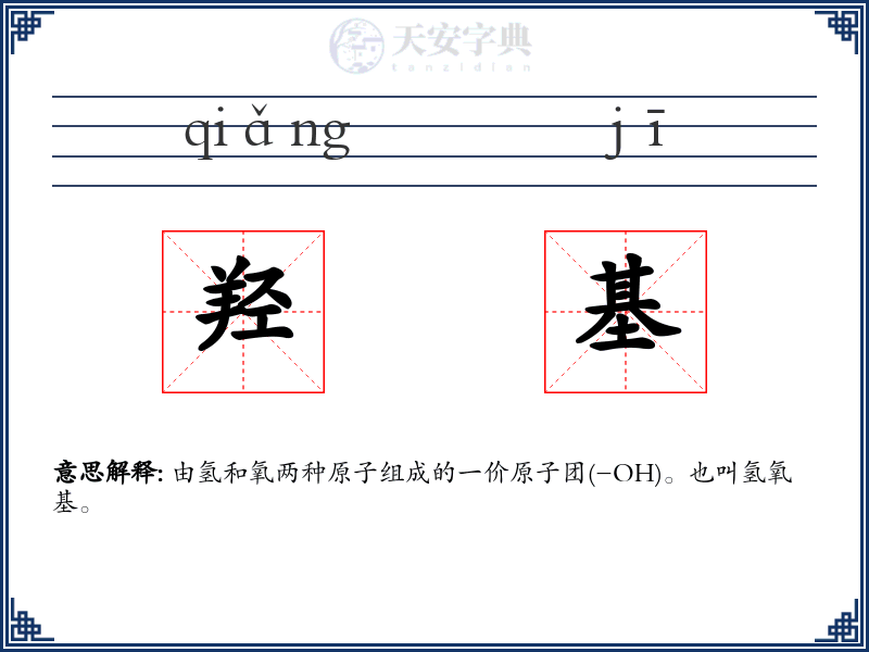 羟基