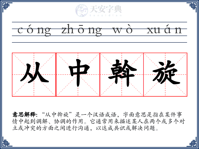 从中斡旋