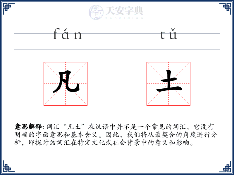 凡土