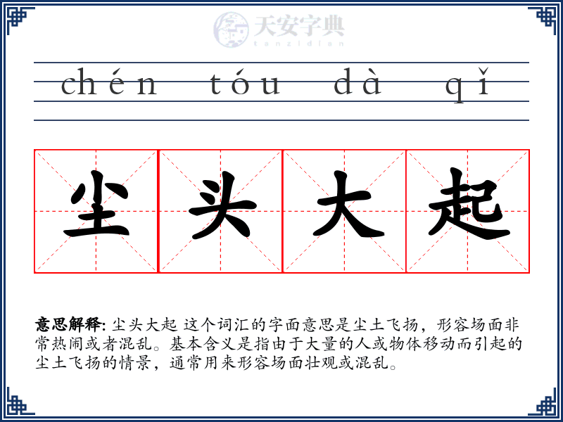 尘头大起