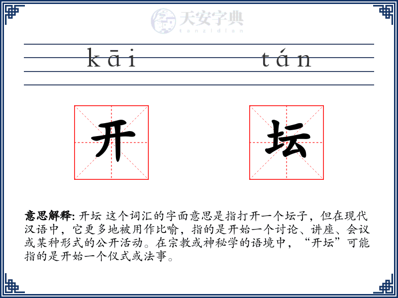开坛
