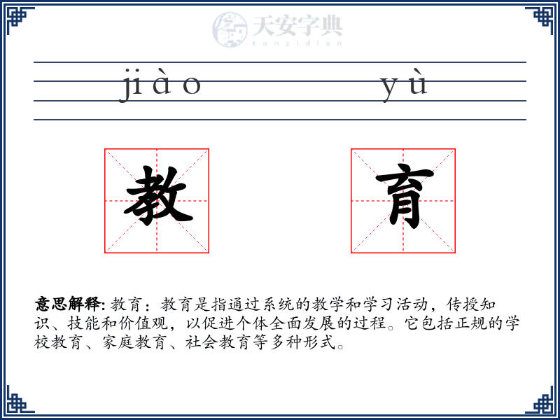 教育