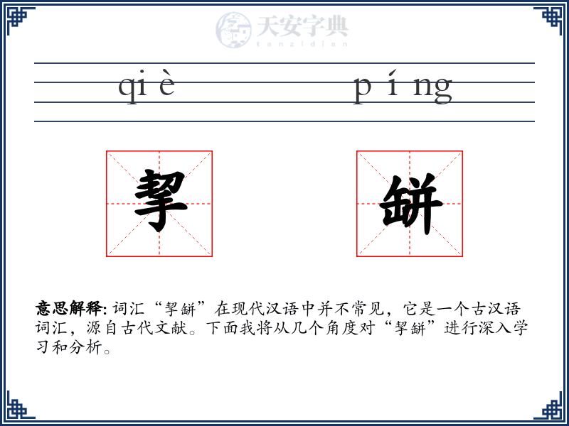 挈缾