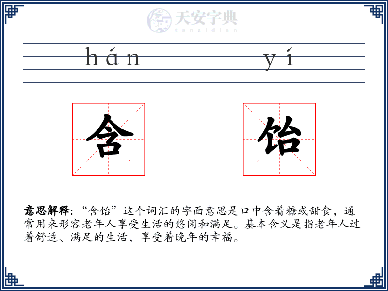 含饴